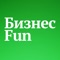 JORNL Бизнес Fun — это нескучное издание для предпринимателей и управленцев, а также для тех, кто только начинает свой захватывающий путь в мире бизнеса