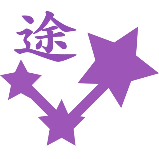 星途