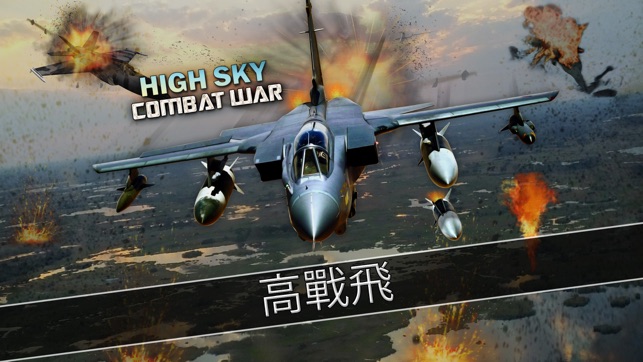 Air Strike Combat Heroes : 重生噴氣式戰鬥機VS的三角