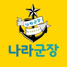 나라군장