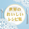 クックチャンネル 〜世界の美味しいレシピ集〜