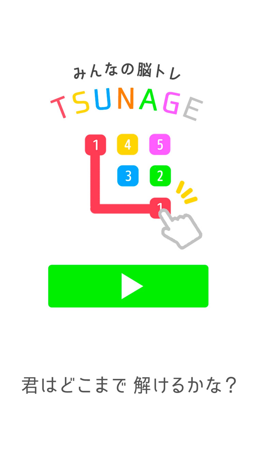 みんなの脳トレ Tsunage ひとふで書きパズル Free Download App For Iphone Steprimo Com