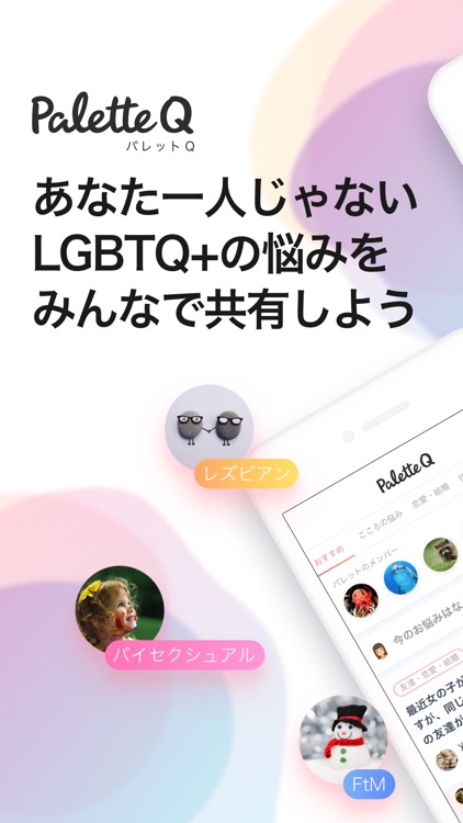 Palette Q（パレットQ）LGBTQ+の知恵袋アプリ screenshot-0