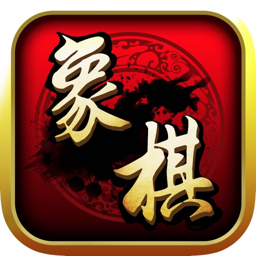 象棋单机版-全民免费策略棋牌游戏中心 icon