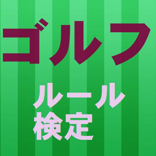 ゴルファー検定　ゴルフルールやマナーの基本クイズ