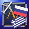 Trav Greek-Russian Dictionary-Phrasebook