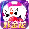 口袋炸金花-经典的联网棋牌游戏!
