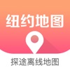 纽约地图 - 境外自驾游必备中文离线导航