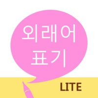 외래어 표기 LITE PC 용