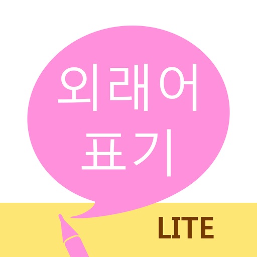 외래어 표기 LITE