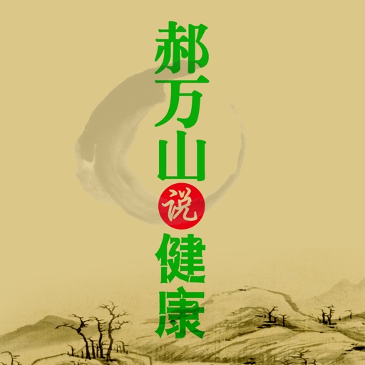 国医大师郝万山说健康 - 国医大师讲经典说健康 icon