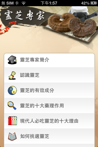 靈芝專家 screenshot 2