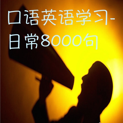 口语英语学习-日常8000句(字幕版) icon