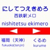 駅メロ 西鉄編 まとめ　鉄道ファン必見福岡周辺乗り換え音