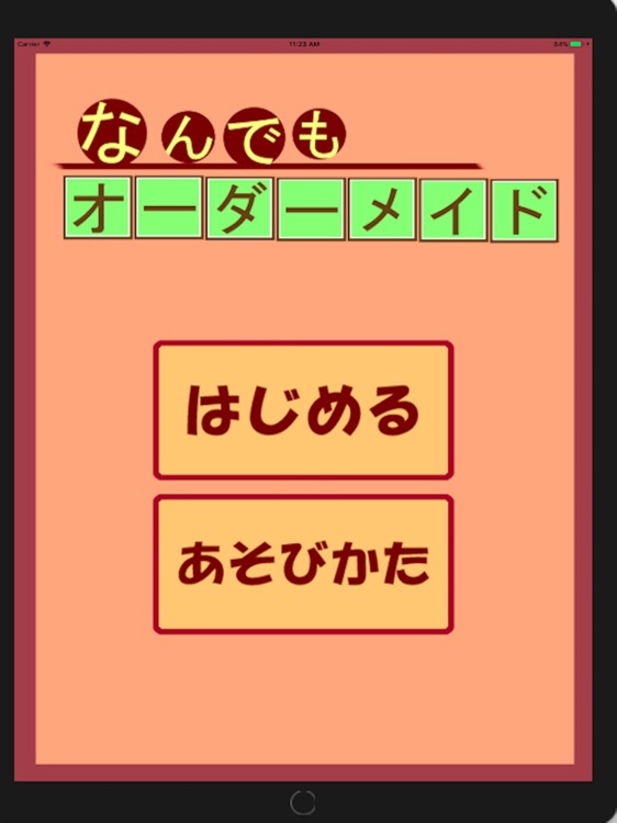 なんでもオーダーメイド