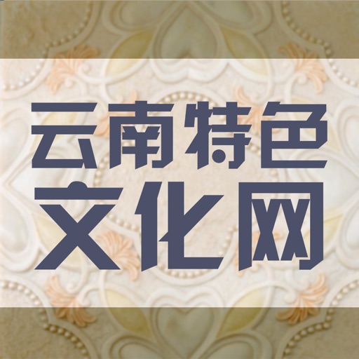 云南特色文化网 icon