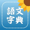 新版現代中國語文字典