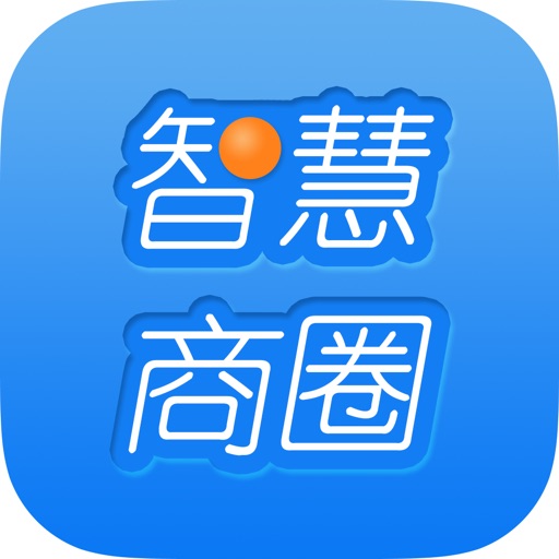 智慧商圈O2O iOS App