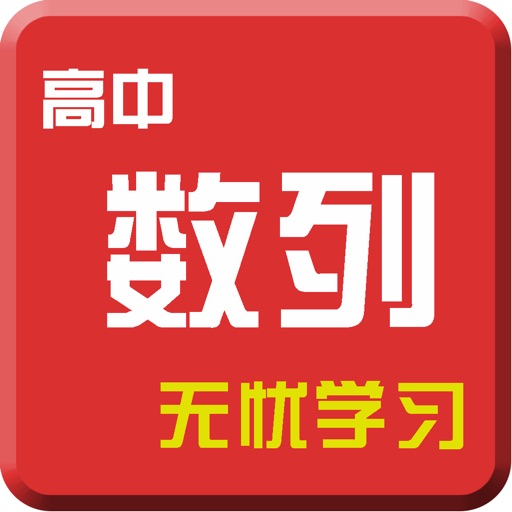 高中数列 icon