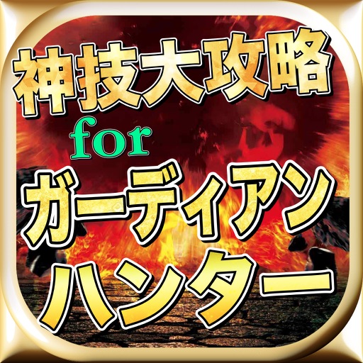 最新速報神技大攻略for大乱闘RPGガーディアンハンター icon