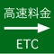 このアプリは、高速道路の料金とルートを検索出来るアプリです。