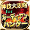 最新速報神技大攻略for大乱闘RPGガーディアンハンター