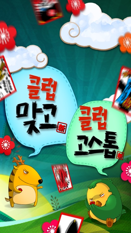클럽맞고 온라인 & 고스톱