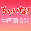 ペラペラ中国語会話アプリ、かたまりちゃいな！ - iPhoneアプリ