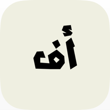 دقة و مخ