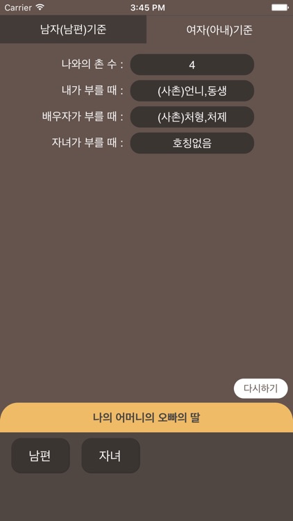 호칭계산기 - 사돈의팔촌 screenshot-3