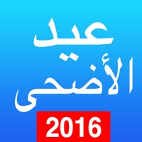 عيد الأضحى ‎ 2016 ( رسائل التهنئة - أغانى - تكبيرات  - نكت ) pour PC