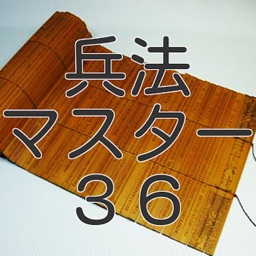 兵法マスター36