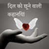 Heart Touching Stories - Hindi