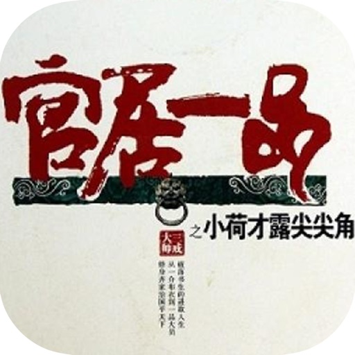 官居一品—官场小说 icon