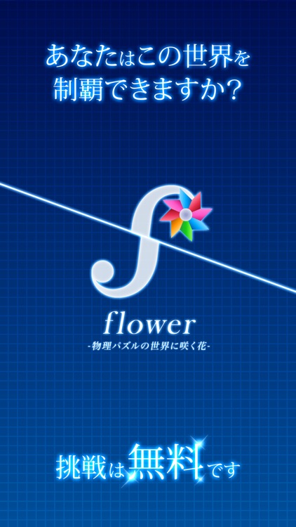 物理パズル:flower（フラワー） screenshot-3