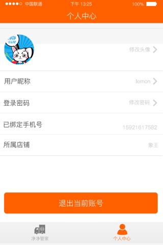 净净管家 screenshot 3