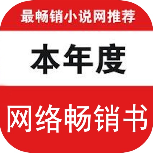 网络畅销小说大全-有声书阅读软件 icon