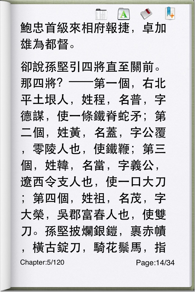 三國演義-電子書 screenshot 4