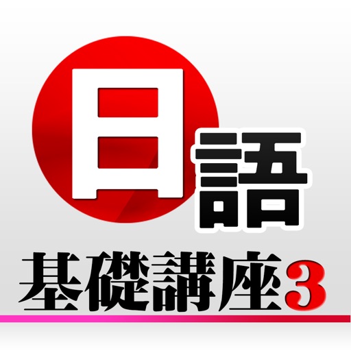 日語基礎講座3 icon