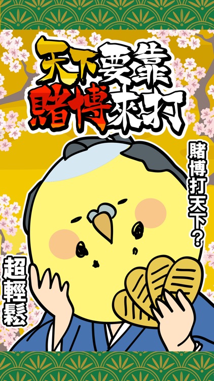 天下要靠賭博來打 screenshot-0