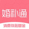 婚补通 - 轻松省钱享补贴