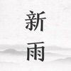 新雨天气