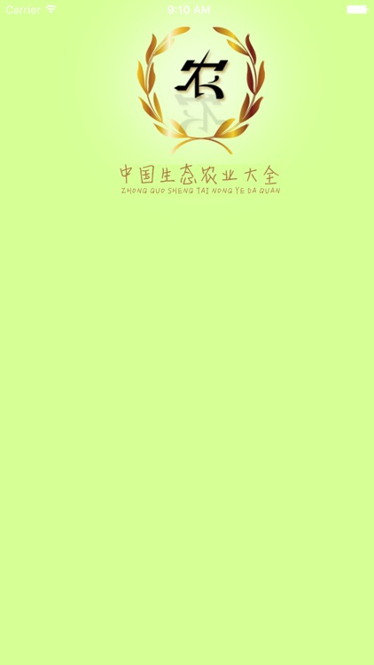 中国生态农业大全 screenshot-3