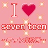 ファン度診断for seven teen