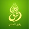 يقدم موقع "شبكة الصين" الإخباري تطبيق "رفيق المصلي" المجاني ليكون رفيقك للحفاظ على صلاتك من خلال تحديد موقعك تلقائيا وتذكيرك بأوقات الصلاة واتجاه القبلة أينما كنت، وعرض معلومات حول أشهر مساجد الصين وحياة مسلميها
