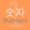 韓国語  数字だけ! 〜Hangul Numbers〜