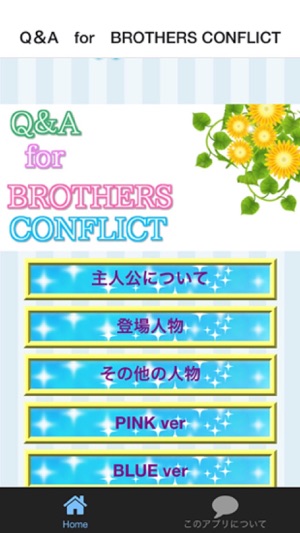 Q＆A　for　BROTHERS CONFLICT(圖1)-速報App