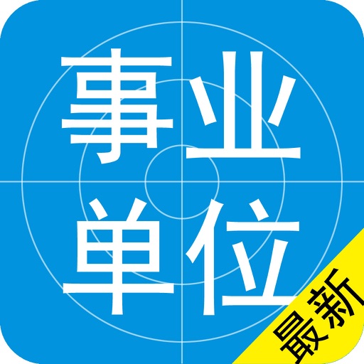 事业单位公共基础历年真题2016最新版 icon