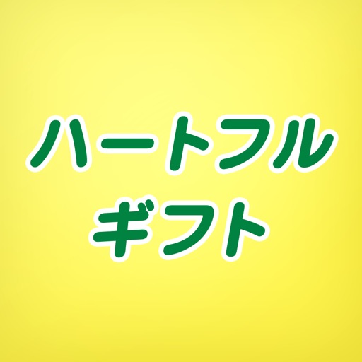 ギフトのことならハートフルギフトにお任せ下さい icon