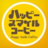 ハッピースマイルコーヒー　公式アプリ